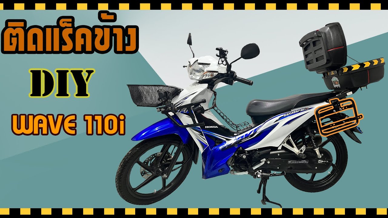 ติดแร็คข้าง DIY ใช้ได้กับรถทุกรุ่นทุกยี่ห้อ (Wave 110i) เพื่อเตรียมออกไปทัวร์ (ทั่ว)