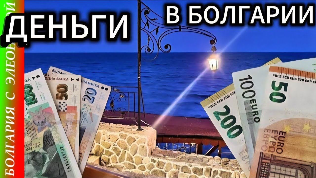 Деньги - в Болгарии Счастье не в Них | Село у Солнечного берега