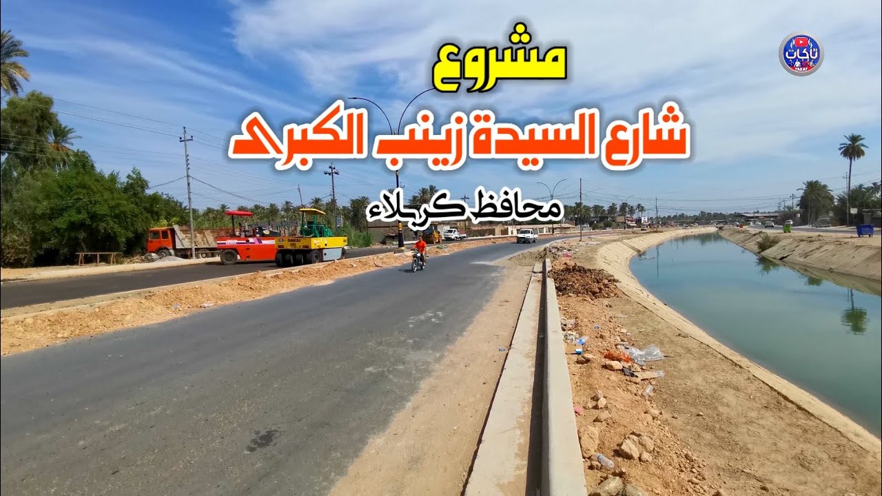 المباشرة بأكساء سايد الايباب شارع السيدة زينب الكبرى في كربلاء المقدسة