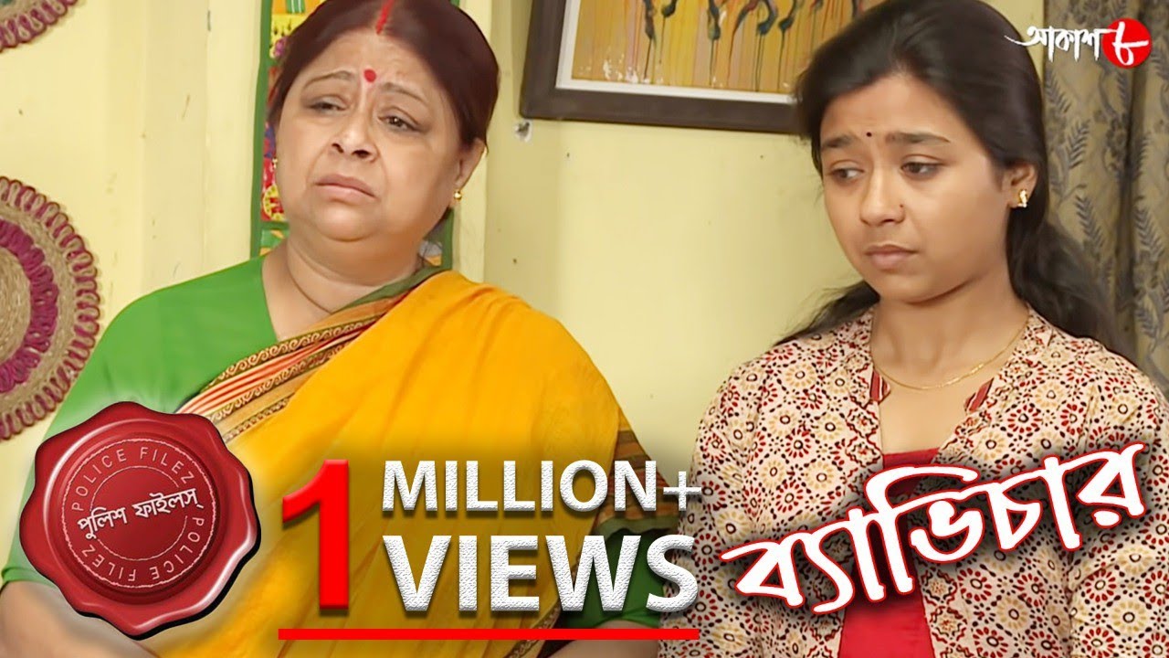 ব্যাভিচার | বিয়ে নামক সুমধুর সম্পর্কে কখন লাগে অপরাধের রং? | Police Files | Crime Serial | Aakash 8
