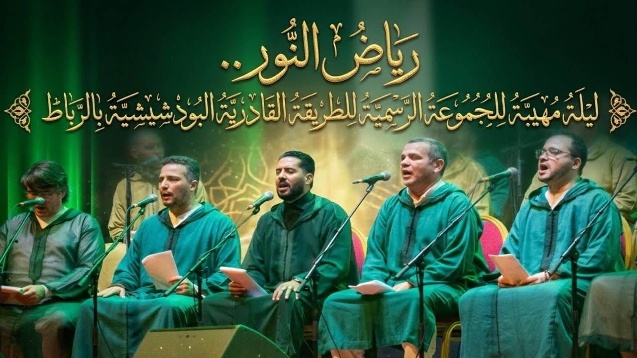 رياض النور.. ليلة مهيبة للمجموعة الرسمية للطريقة القادرية البودشيشية  بالرباط