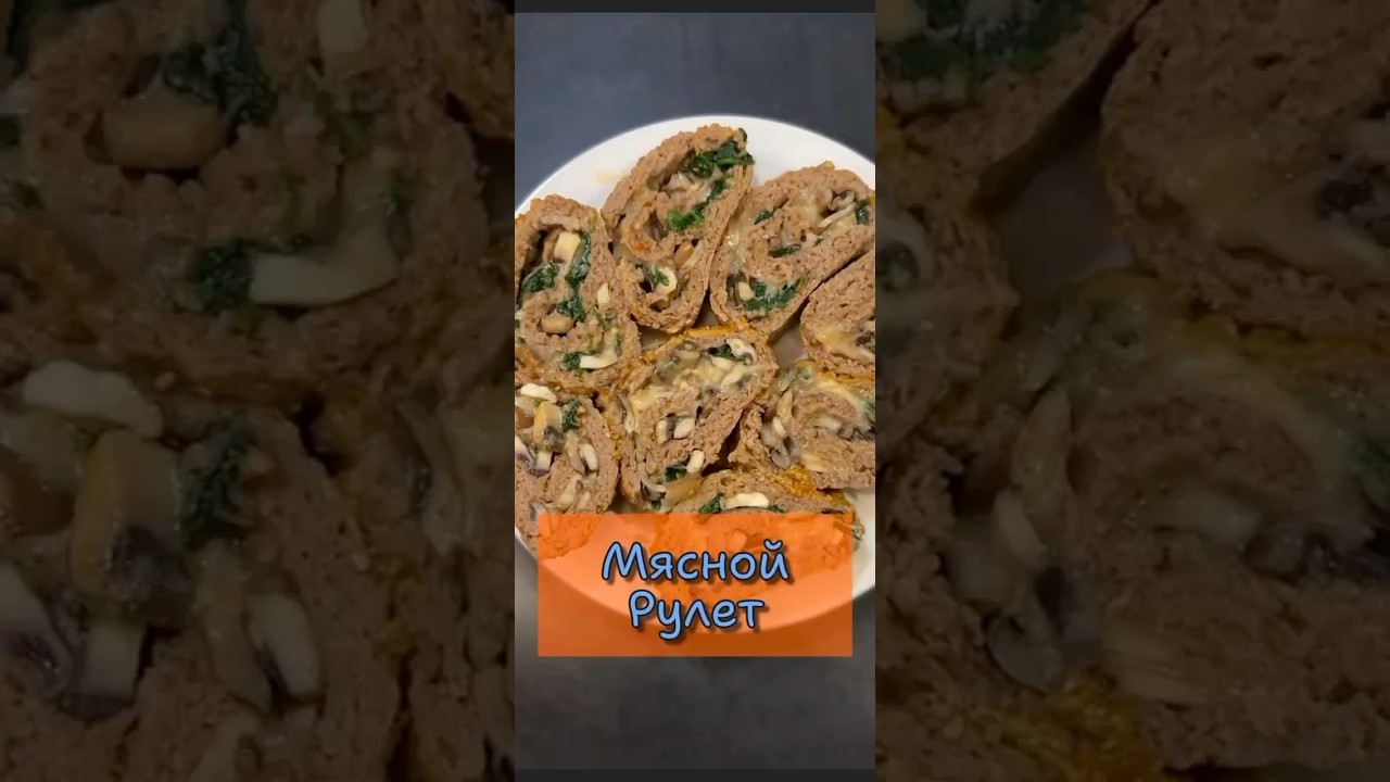 🔥 СОЧНЫЙ МЯСНОЙ РУЛЕТ В ДУХОВКЕ | простой и очень вкусный рецепт