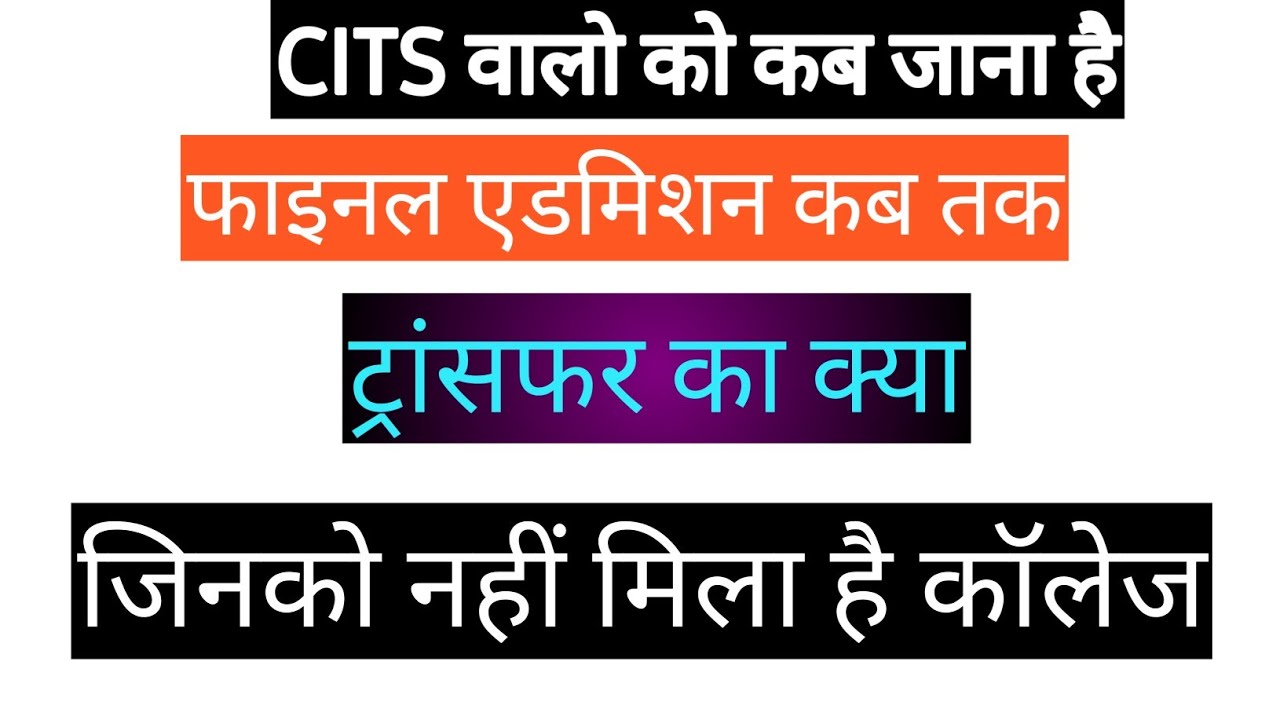 CITS TRANSFER PROCESS/CITS FINAL ADMISSION 2022/CITS FINAL ADMISSION KAB HOGA/CITS 2nd COUNSELLING
