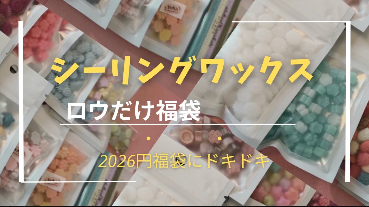 シーリングワックス|ロウだけ福袋開封の儀|ASMR|2026円福袋