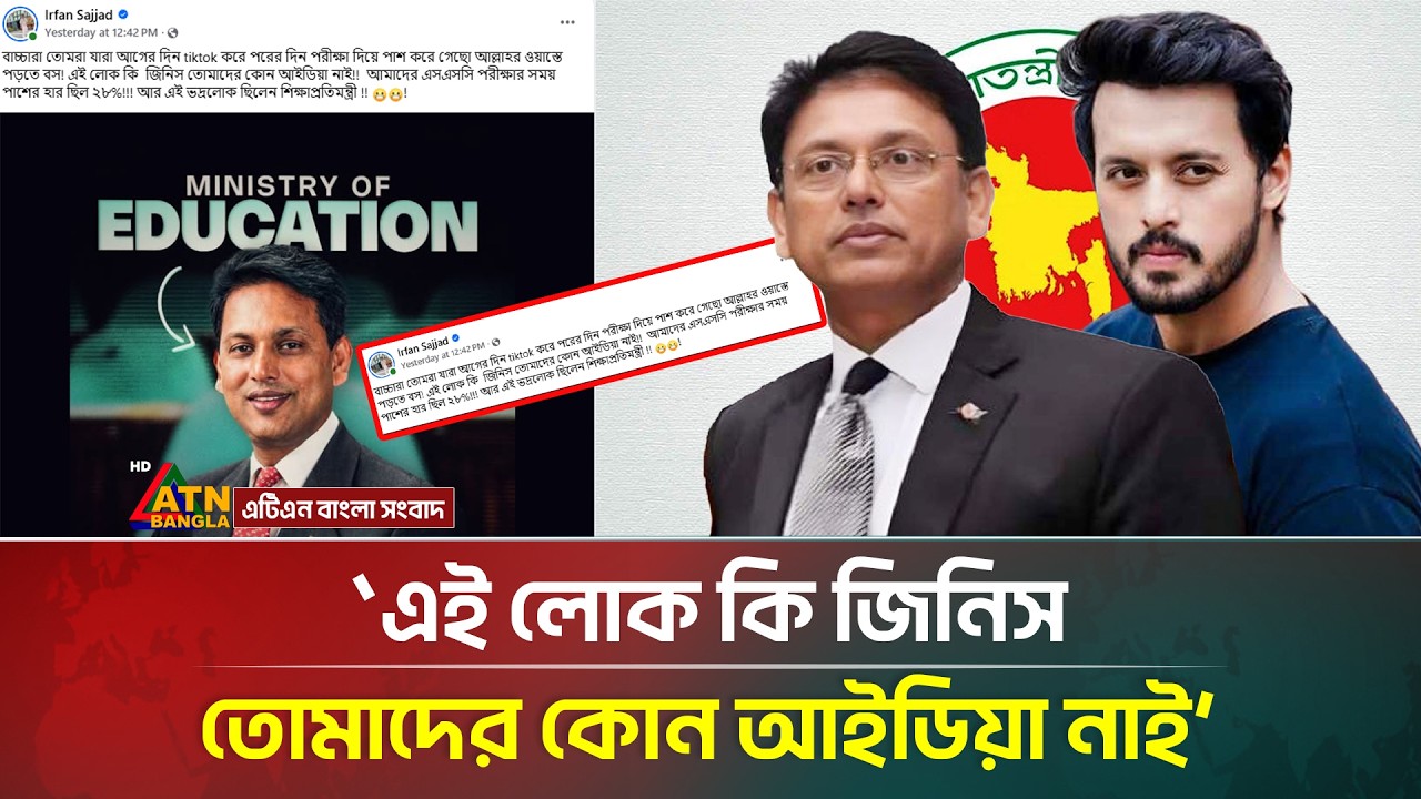 শিক্ষামন্ত্রী নিয়ে যে বার্তা দিলেন ইরফান সাজ্জাদ! | Irfan Sajjad | Education Minister | ATN Bangla