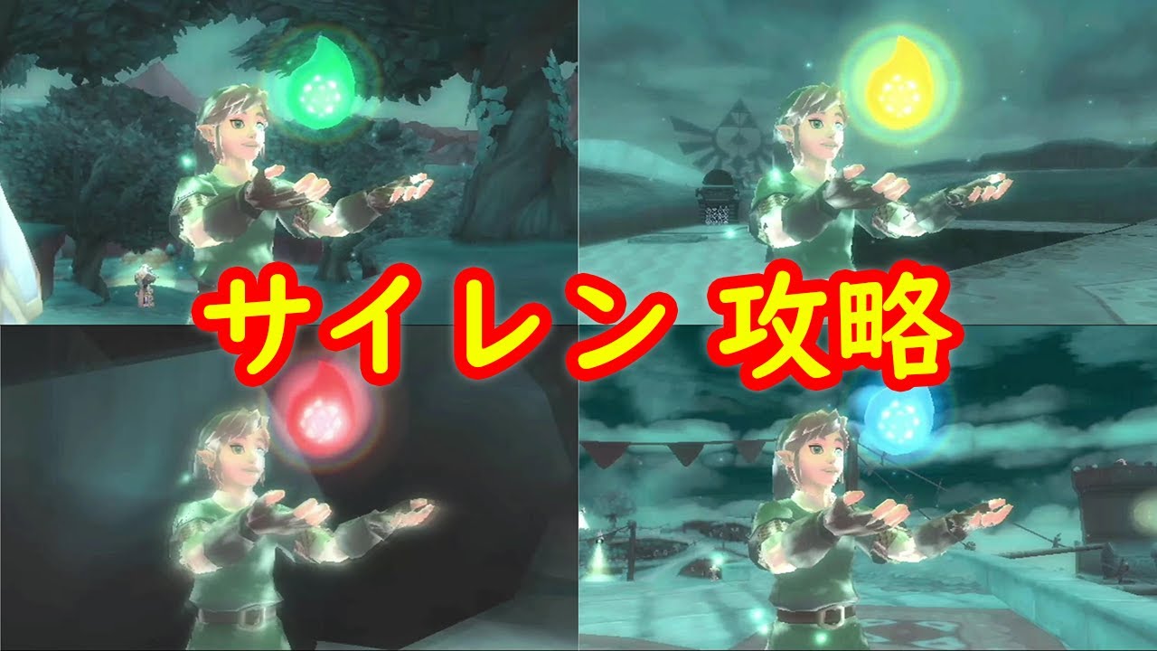 サイレン 完全攻略 まとめ【ゼルダの伝説 スカイウォードソード Wii U版 バーチャルコンソール】