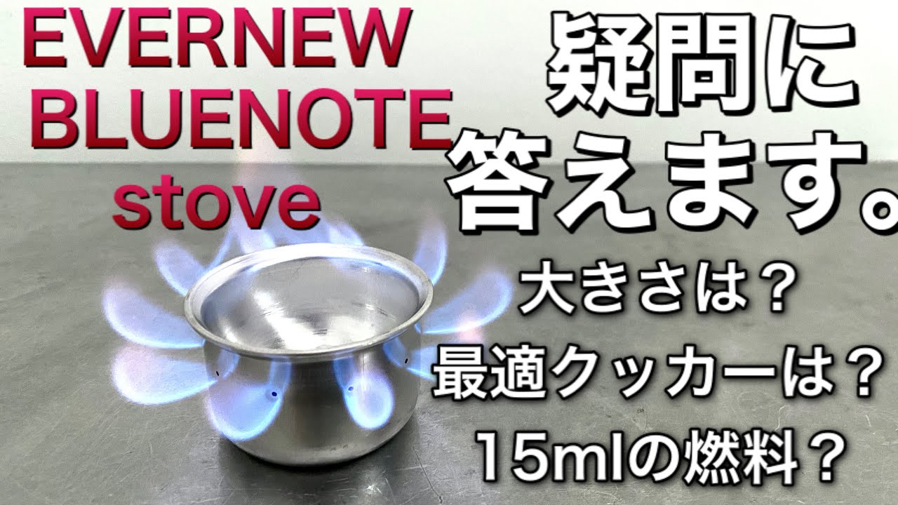 「キャンプ道具」エバニュー 新作BLUENOTE stoveを徹底検証！　サイズ感からクッカーのフィッティングまで解説します.軽量な「キャンプギア」「ソロキャンプ」にまさにうってつけのアルストです。