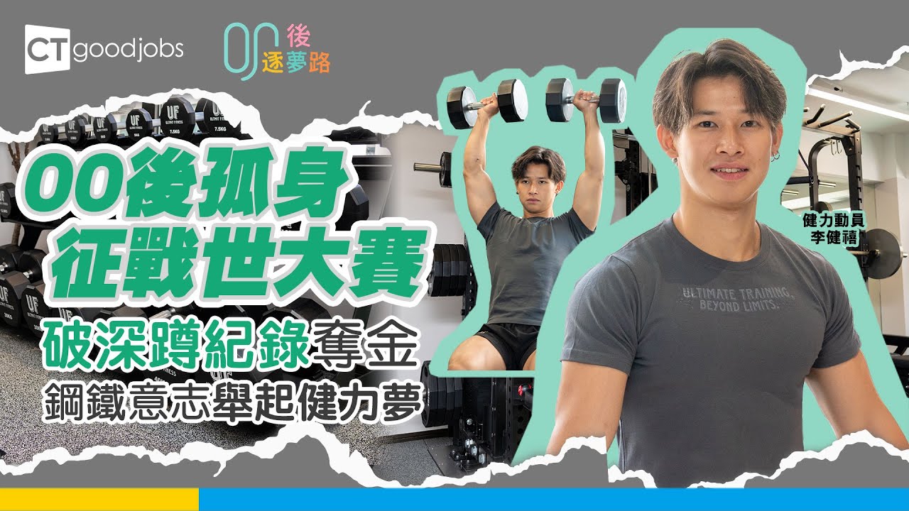 【00後逐夢路】00後香港健力運動員孤身征戰世大賽 破深蹲紀錄奪金