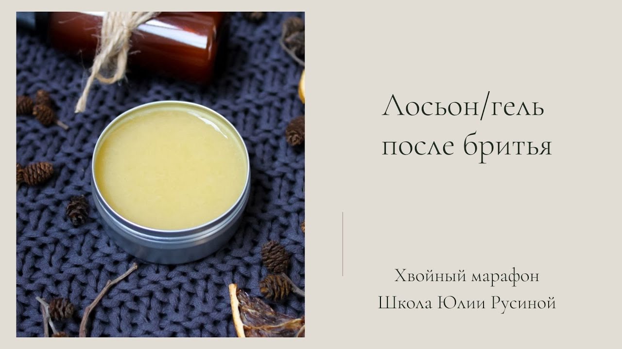 Лосьон после бритья. Мастер-класс