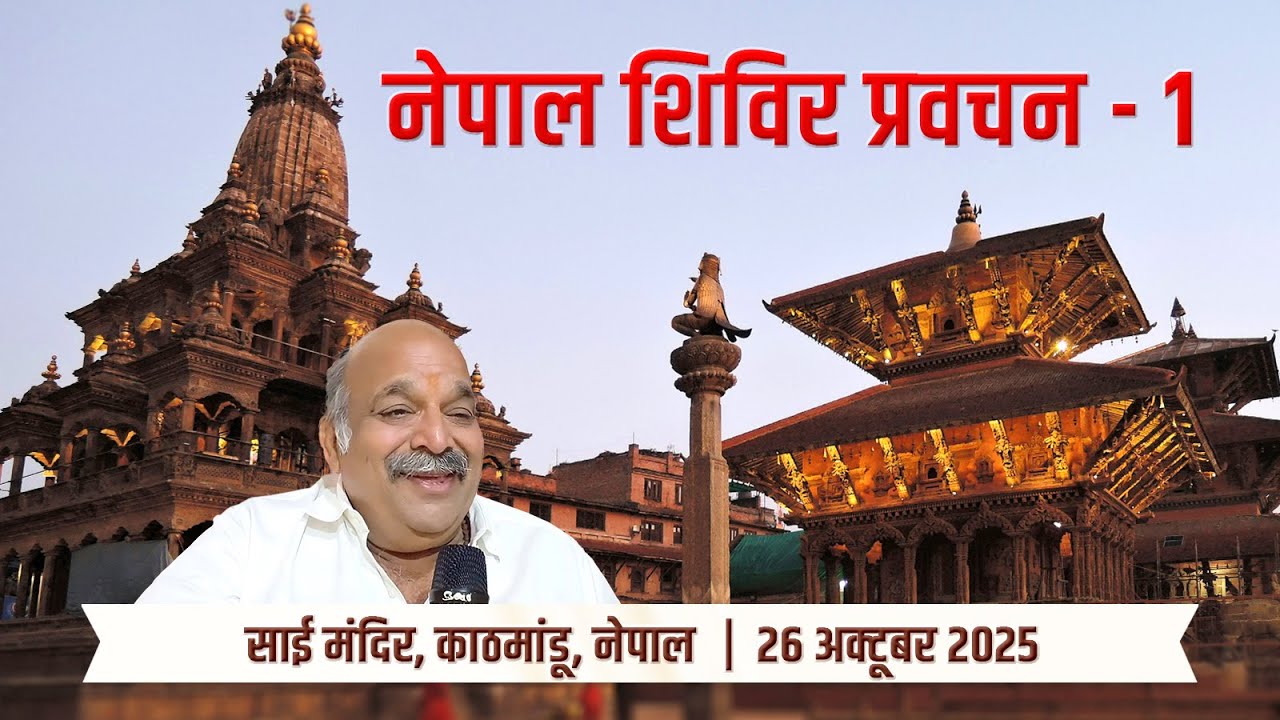 साईं बाबा के प्रकाश में आत्मज्ञान की यात्रा | Kathmandu, Nepal भाग – 1  | PRAVIN THAKKAR