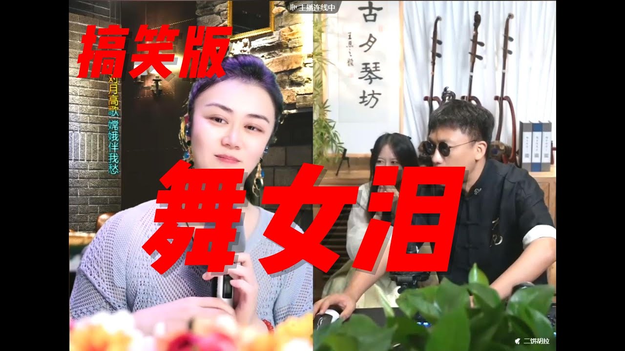搞笑版《舞女泪》#搞笑 #二胡 #直播录屏分享 #二饼胡拉#嫄嫄♋️全能唱将🎤#力哥拉二胡