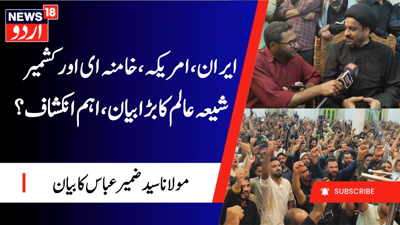 Iran- US War, Ali Khamenei, Kashmir, Middle East Crisis | Maulana Syed Zamir Abbas Jafri on Iran War