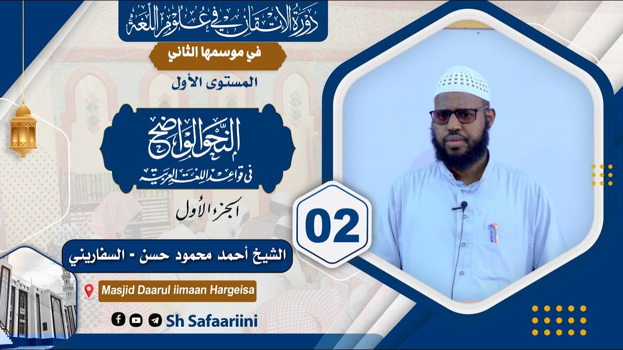 D 2aad - Kitaabka Naxwa waadixi || Sh Axmed Safaariini