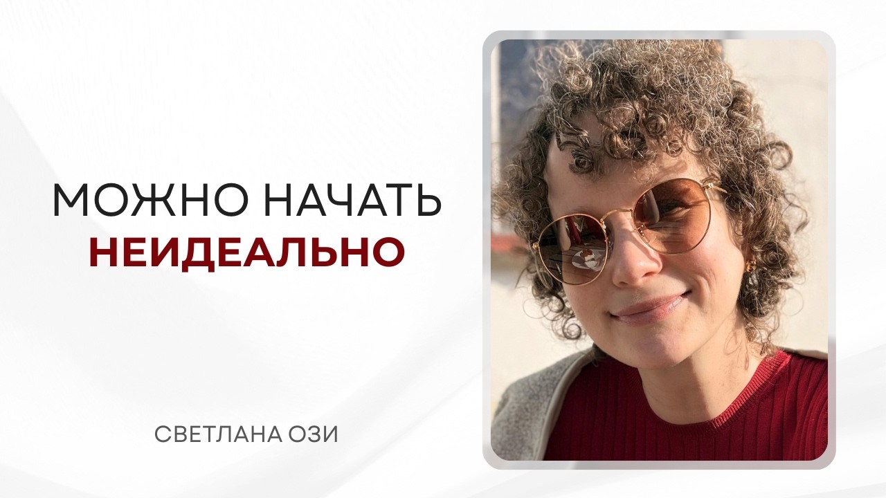 Почему не обязательно быть идеальным, чтобы начать?