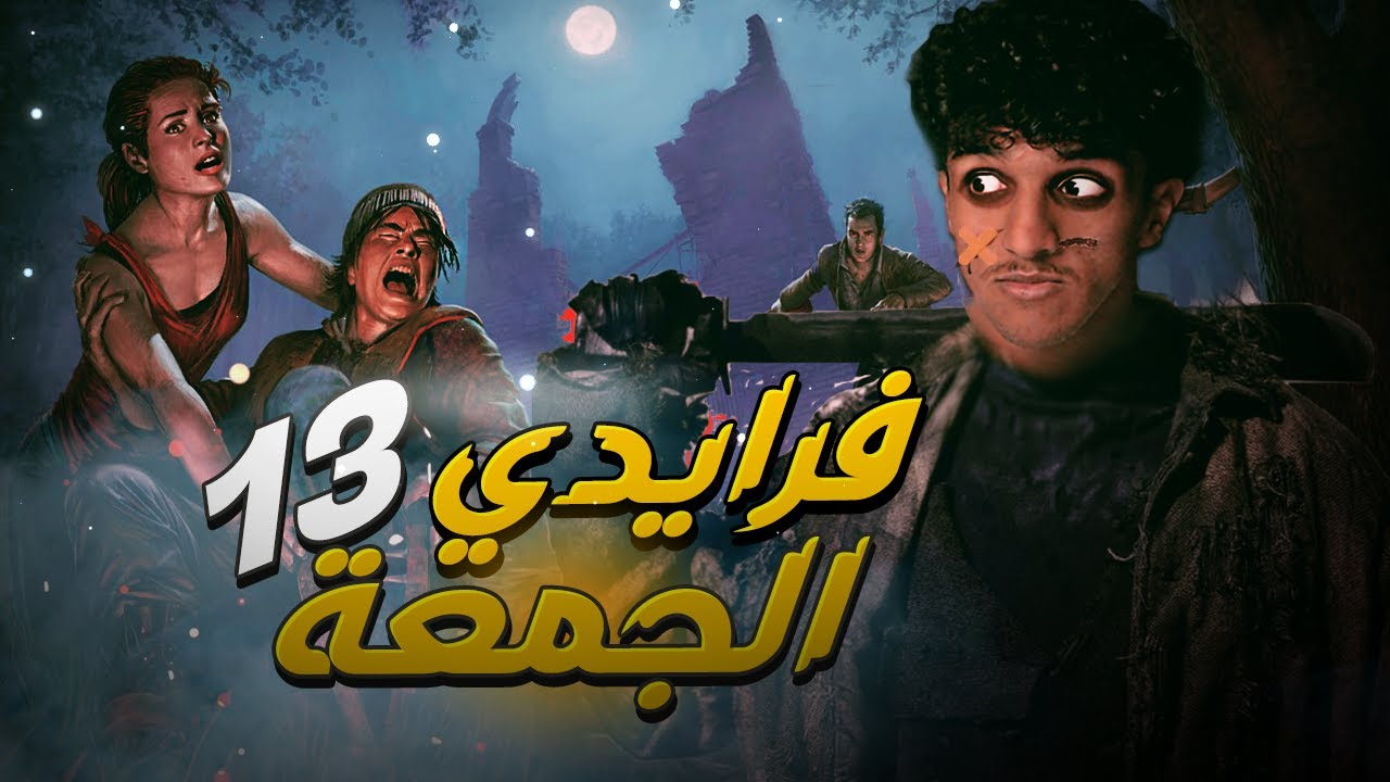فرايدي 13 الجمعة 13 | 😂Friday the 13th