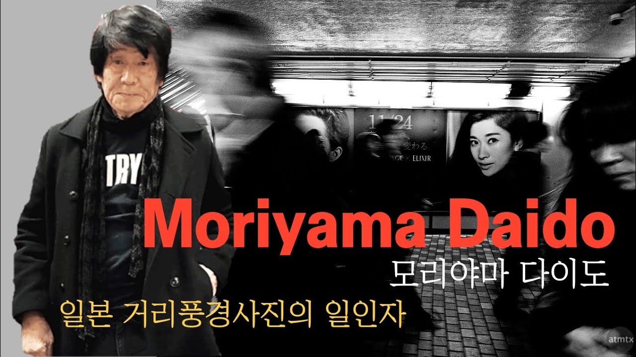 일본 거리 풍경사진의 일인자. 모리야마 다이도 1부. Moriyama Daido