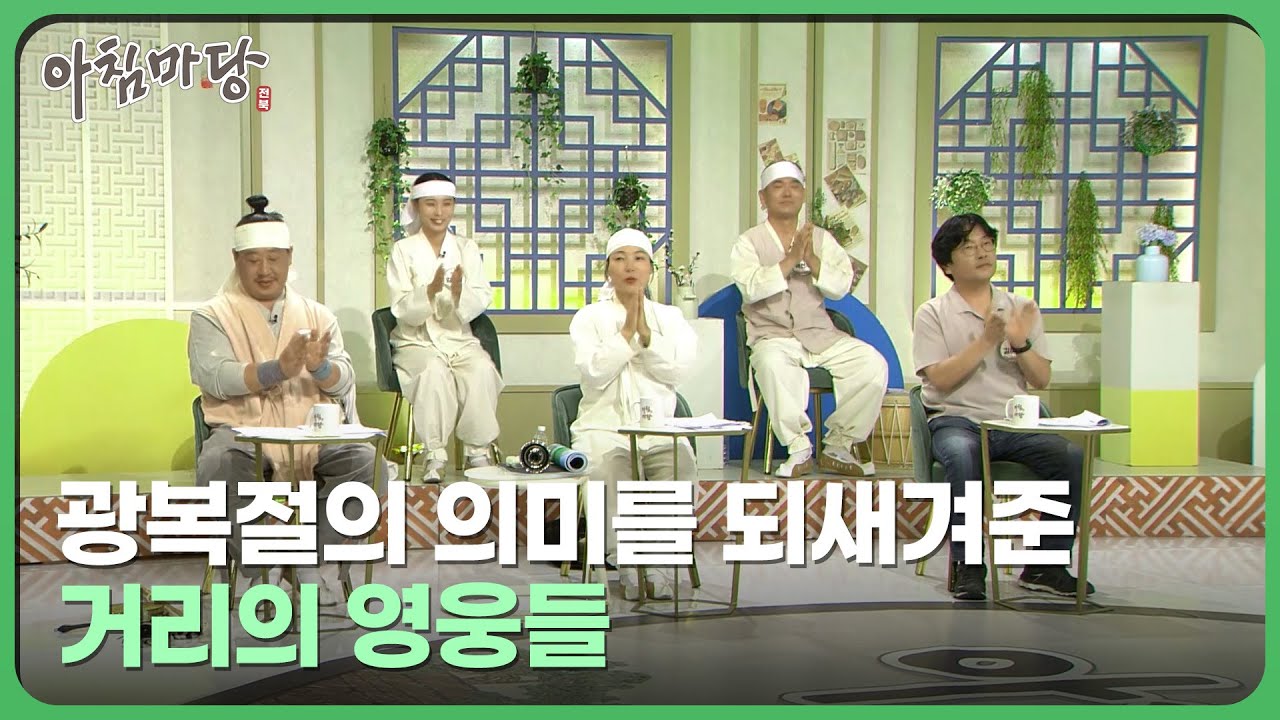 광복절의 의미를 되새겨준 거리의 영웅들 - 합굿마을의 &lsquo;전북의 항일 영웅전&rsquo; | 아침마당 전북 240816