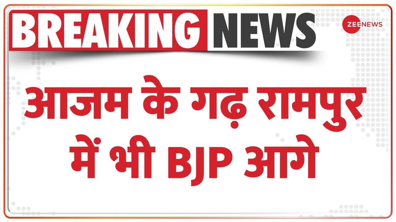 Rampur Bypoll Results 2022: Azam Khan के गढ़ रामपुर से BJP 43 वोटों से आगे | BREAKING NEWS | Congress