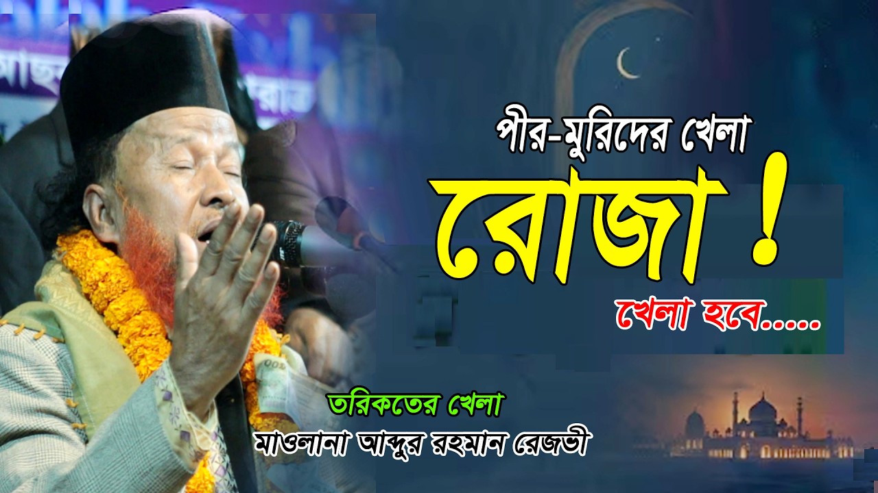 রো*জা! (পীর-মুরিদের খেলা) মাওলানা আব্দুর রহমান রেজভী | Raju Multiples