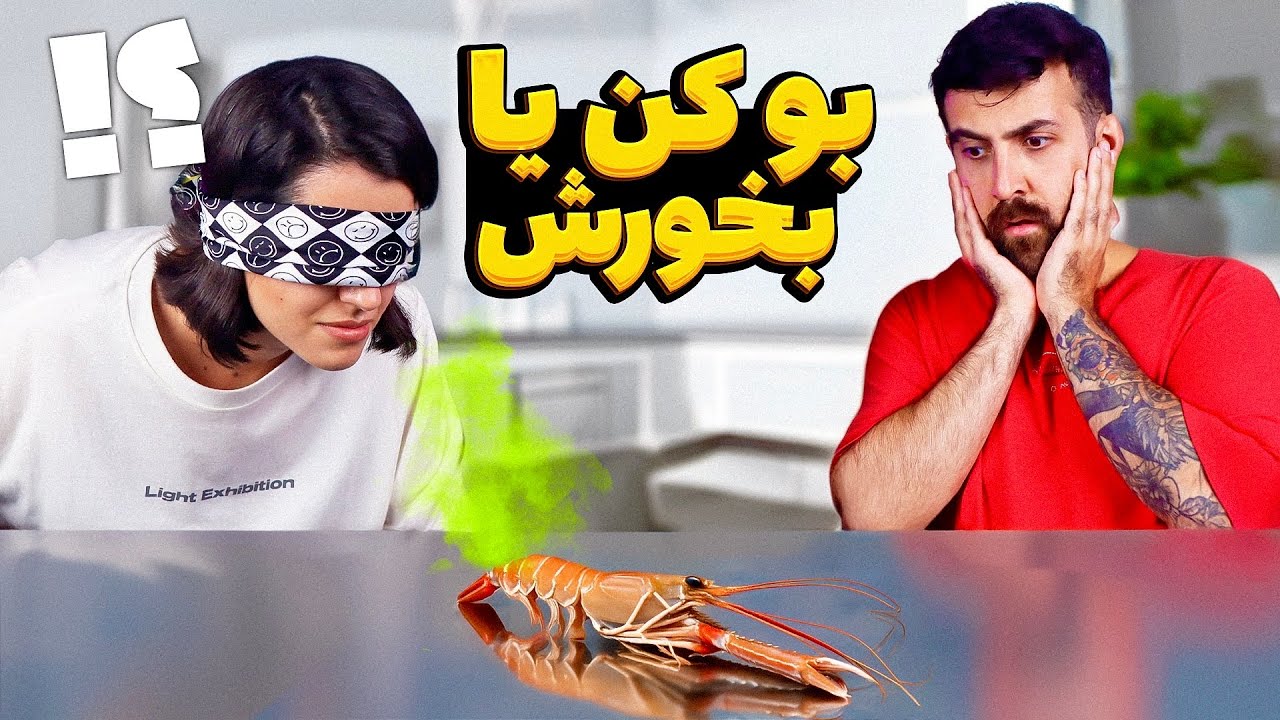 چالش جدید بو کن یا بخورش 🤢