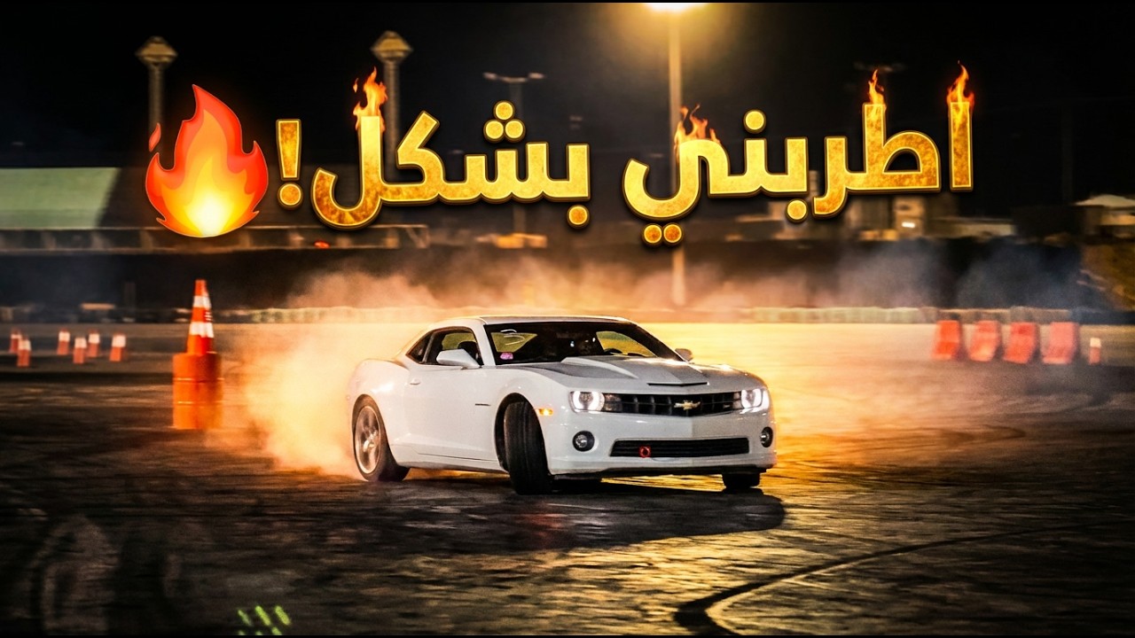 درفت حلبة ديراب مع اقوى سيارات السعودية