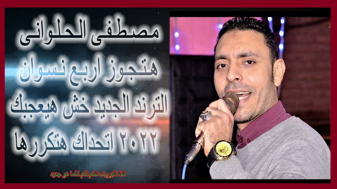 هتجوز اربع نسوان مصطفى الحلوانى والترند الجديد خش هيعجبك وهتكررها 2022