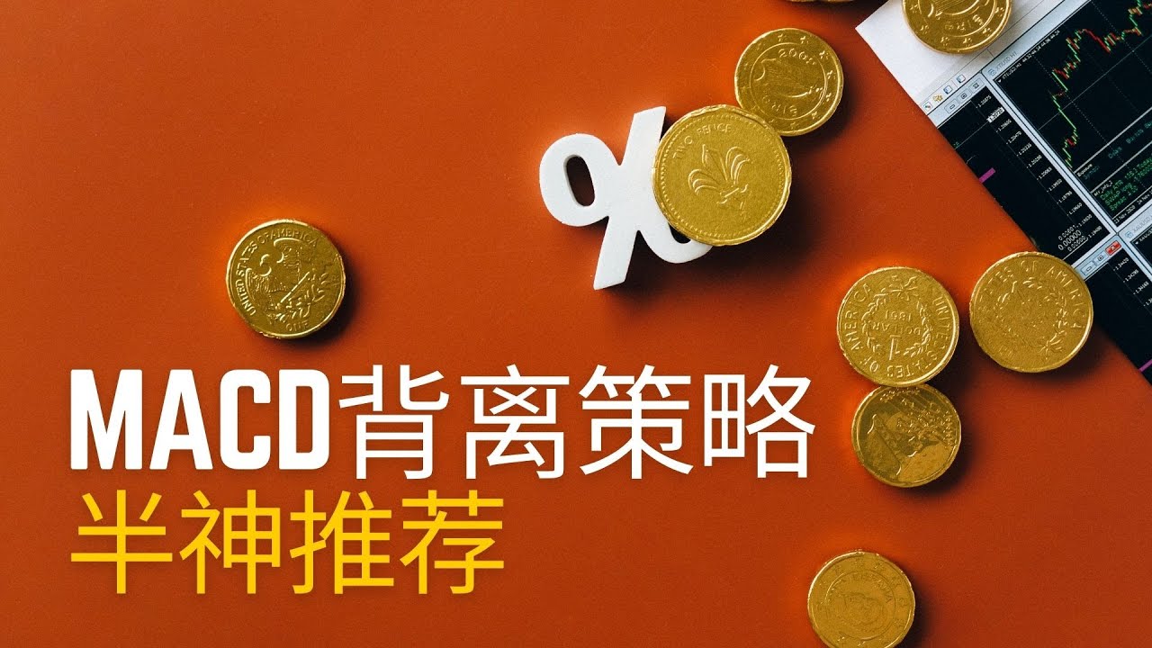 【MACD背离】勝率90%的交易策略，半神推薦，半年資金賺8倍，震盪策略