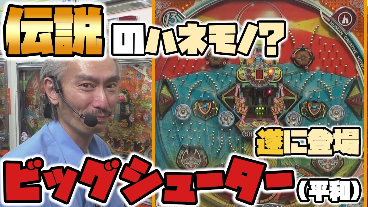 【ひげ紳士の珍古台バンザイvol.16】ビッグシューター(平和)