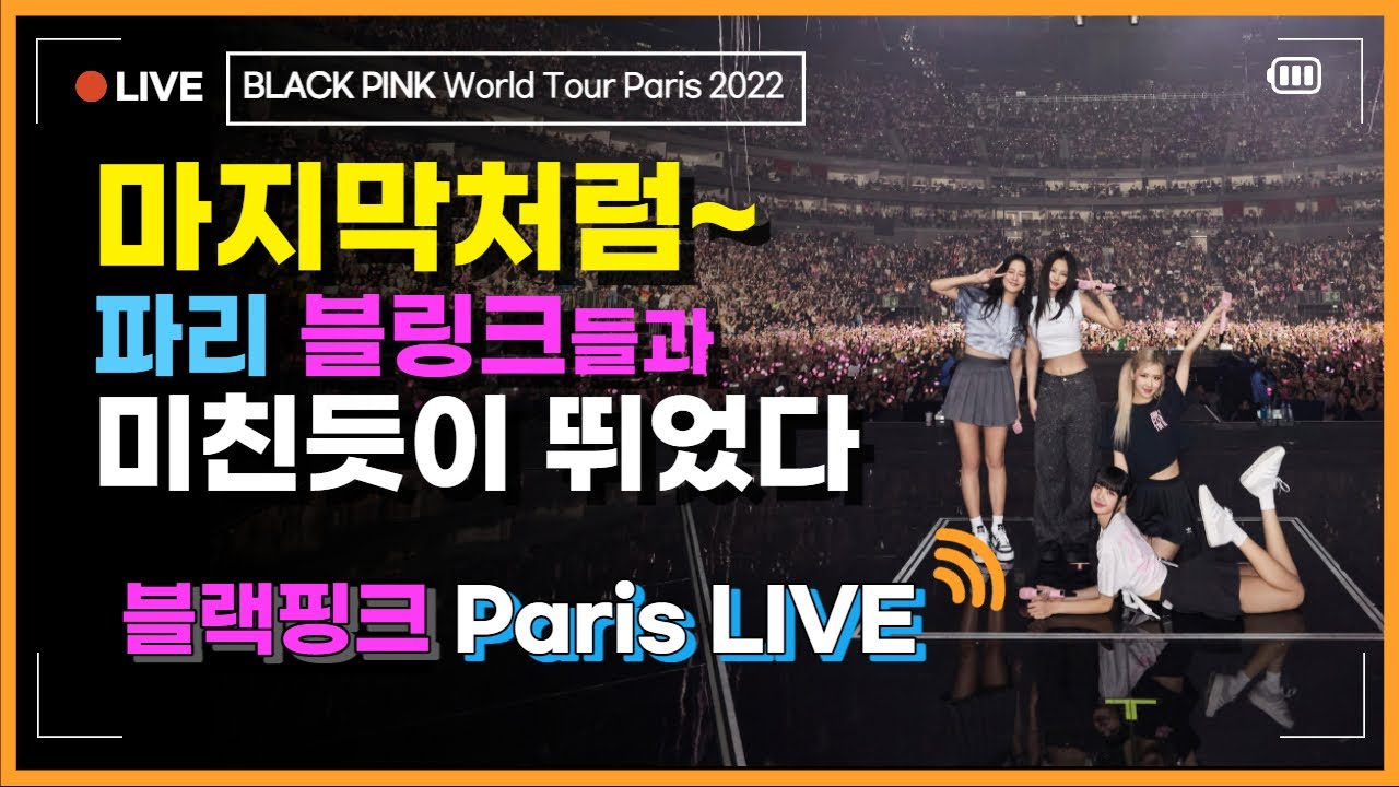 [HQ LIVE] BLACKPINK World Tour Paris 19 - As If It's Your Last (마지막처럼) 