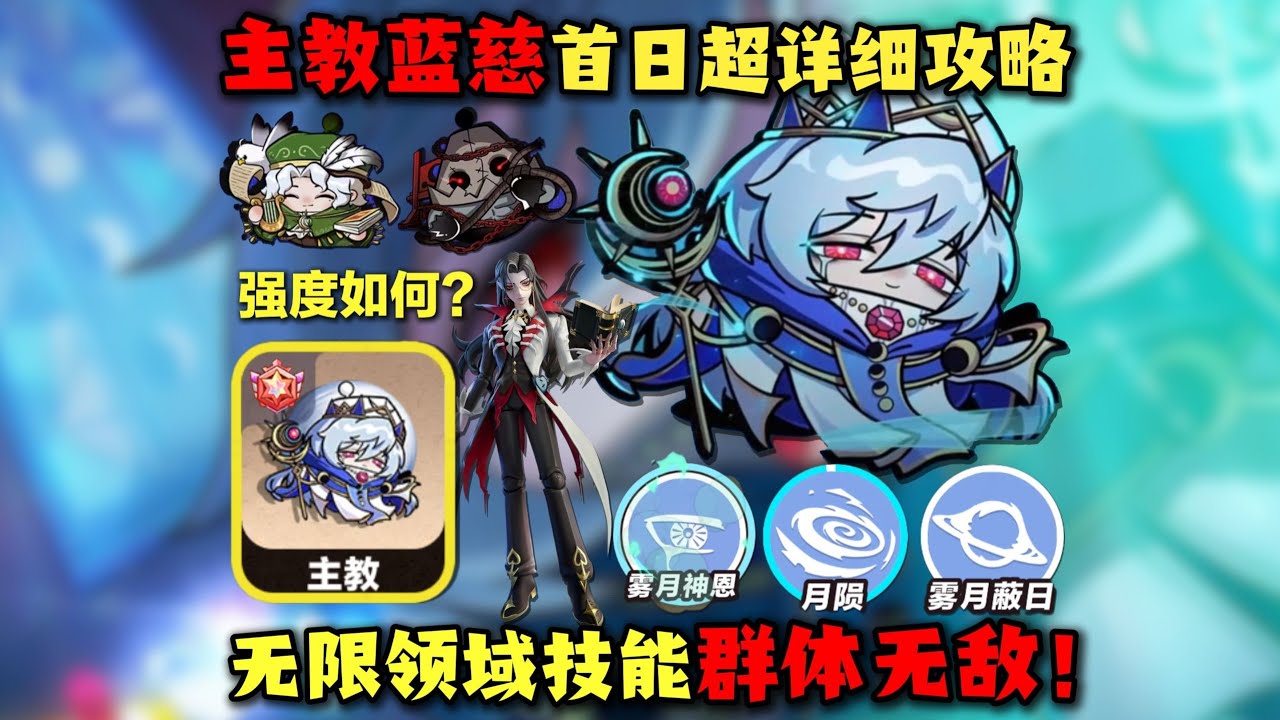 主教蓝慈无限雾月蔽日？首日超详细攻略！#蛋仔派对 #蛋仔派對 #游戏 #僵尸教授【蛋仔僵尸教授】