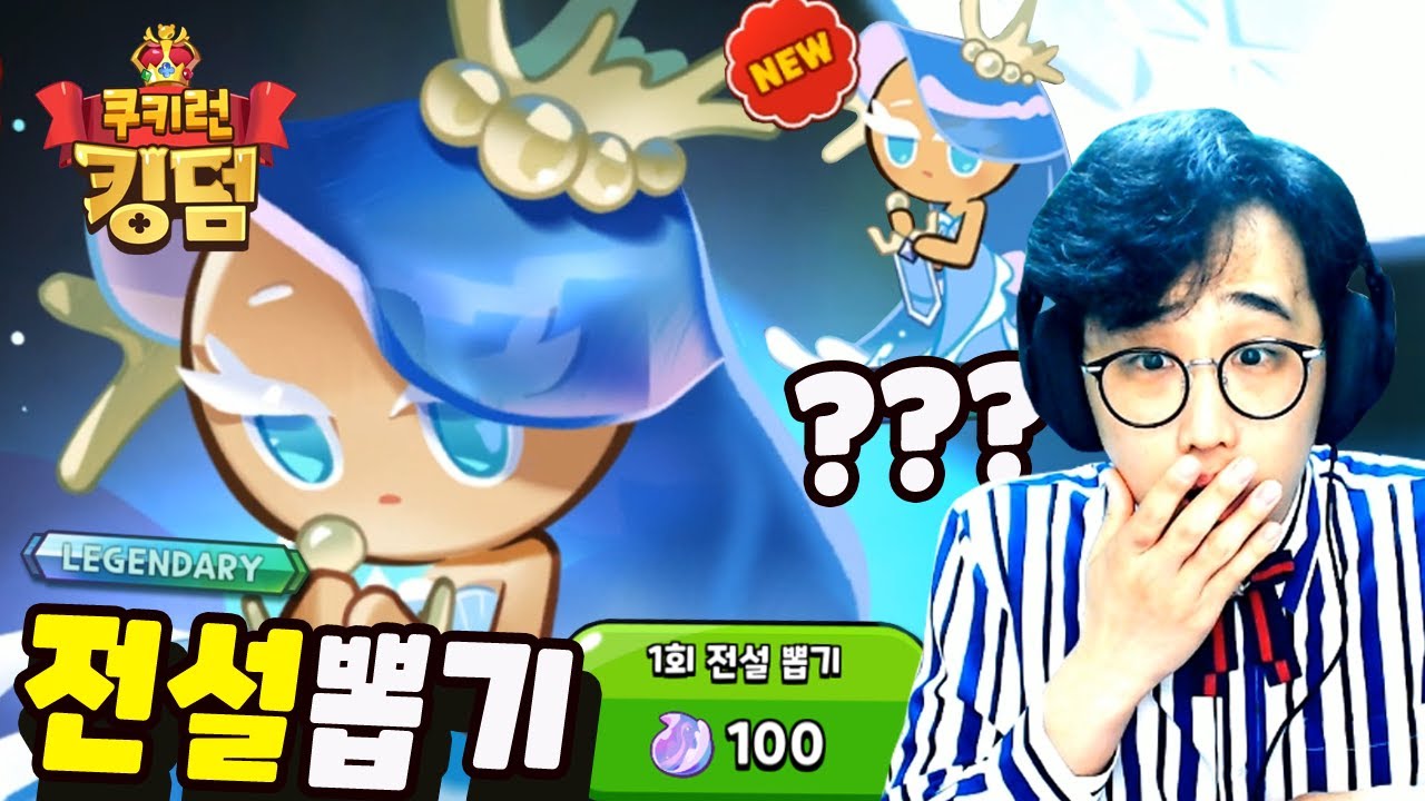 쿠키런 킹덤 전설쿠키뽑기!! 바다요정 나옴ㄷㄷ