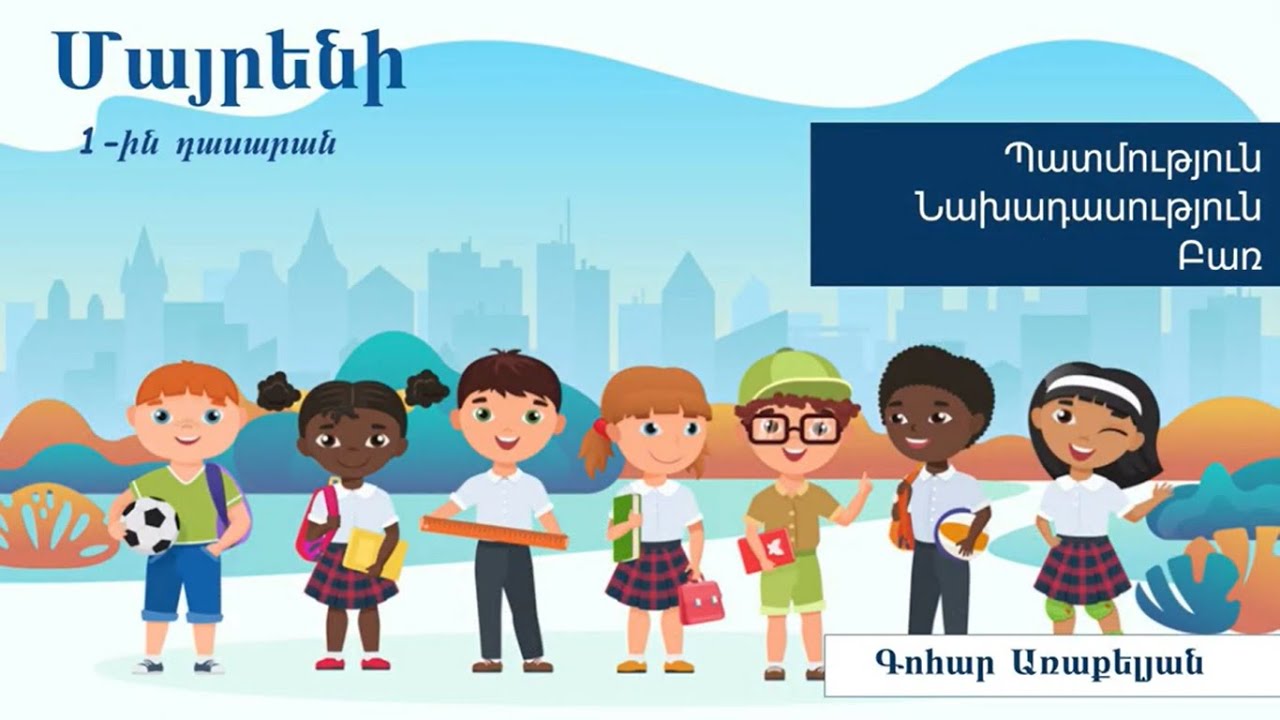 Մայրենի, Պատմություն, նախադասություն և բառ․ 1-ին դասարան