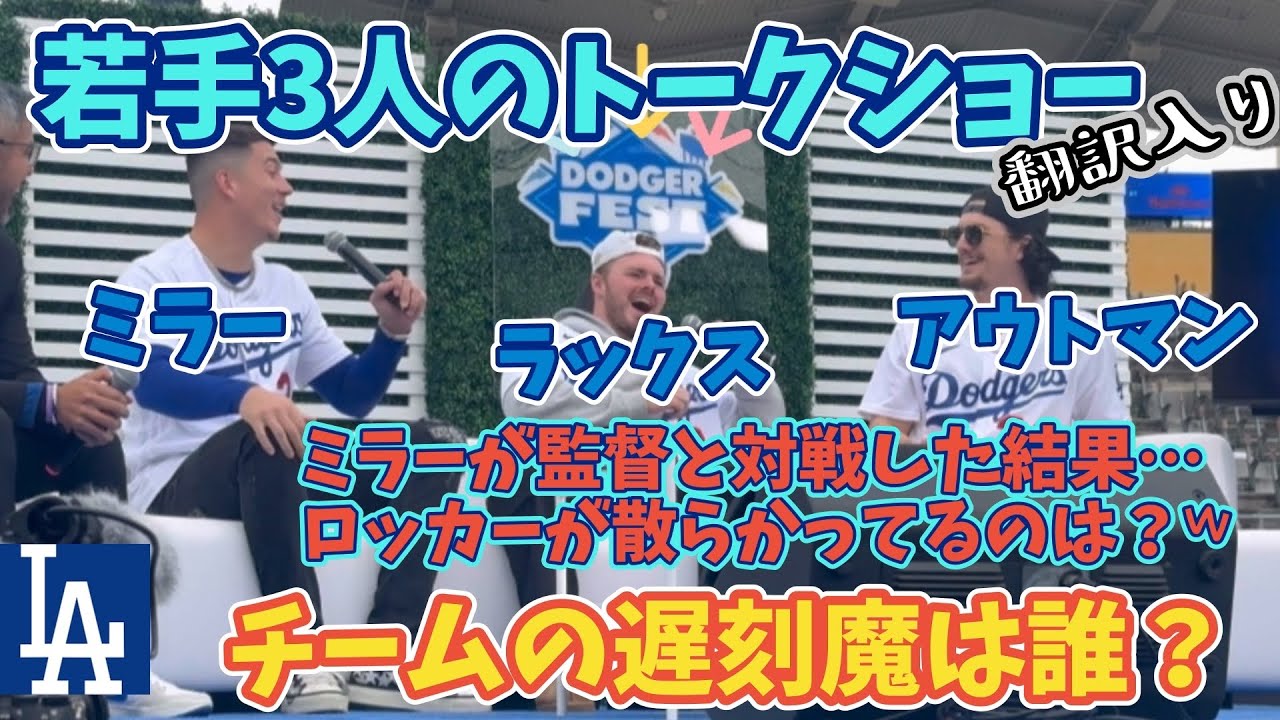 絶対覚えて欲しい3人‼️ドジャースの若手・アウトマン、ミラー、ラックス☆カーショー投手やチームの遅刻常習犯の話、ロッカーが散らかってるのは？𐤔【現地映像・翻訳入り】