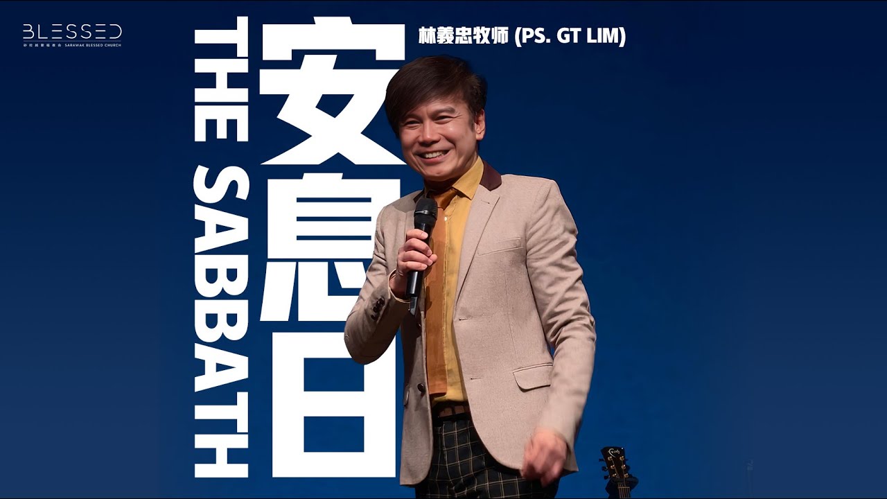 2025-11-30 (信息版 Sermon only)  安息日 The Sabbath - 林義忠牧师 (Ps. GT Lim)
