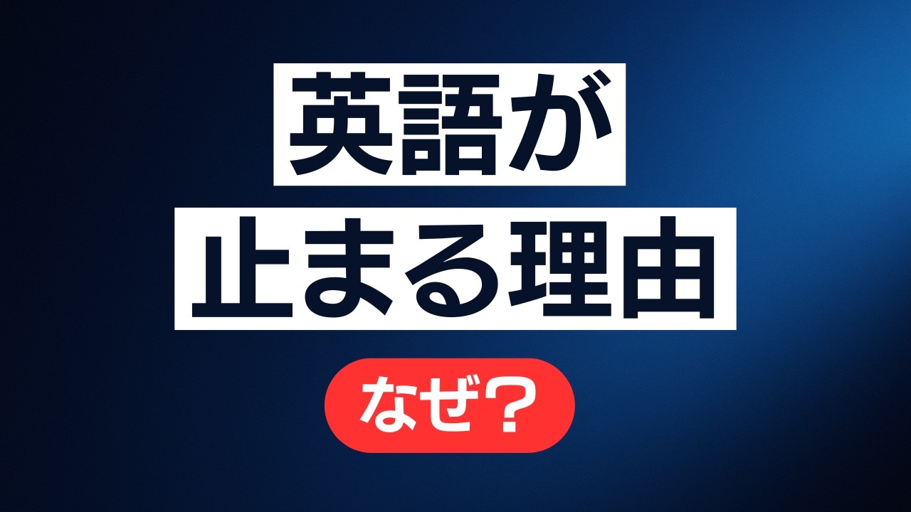 なぜ、英語が途中で止まってしまうのか