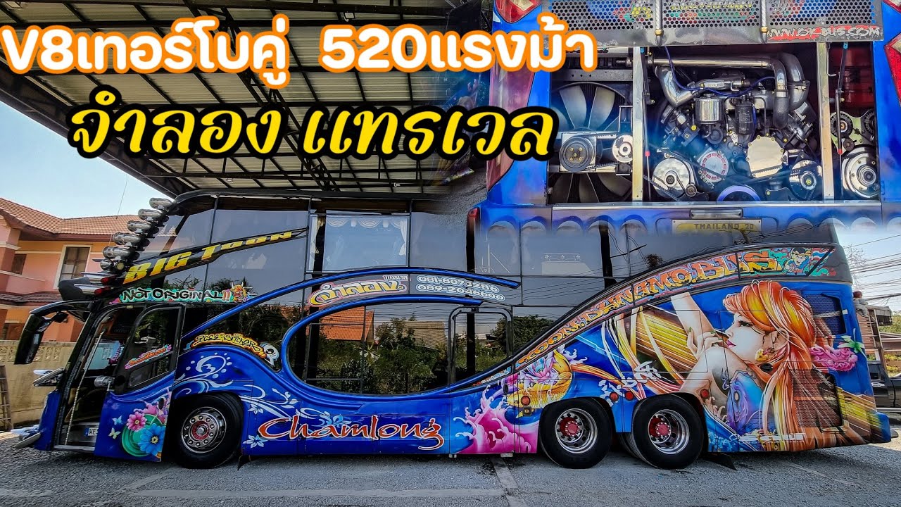 พามาชมรถบัสสิบล้อ จำลองแทรเวล byตูนไดนาโมบัส เครื่องV8เทอร์โบคู่ สุดจัดๆ