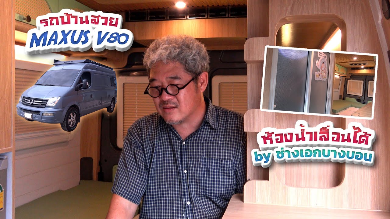 MAXUS V80 รถบ้านสวยๆ และห้องน้ำเลื่อนได้