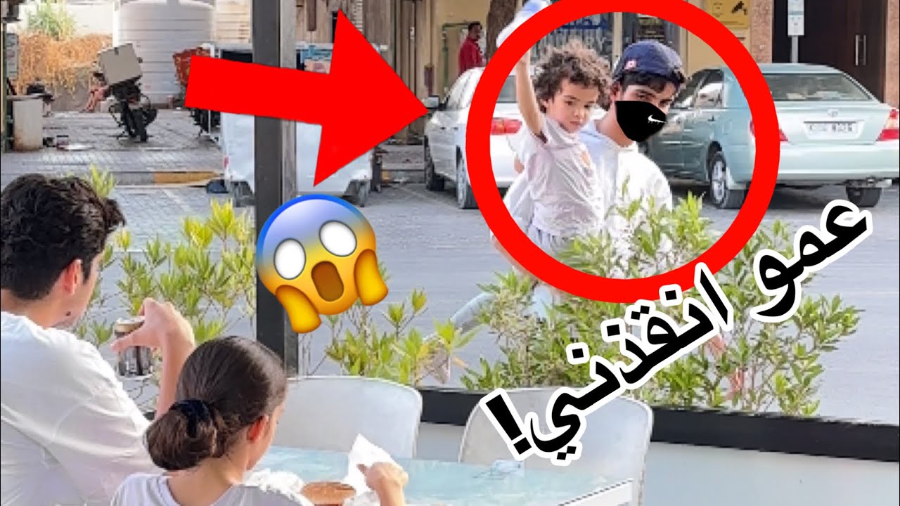 طفلة رضيعة طلبت الانقاذ في المطعم؟