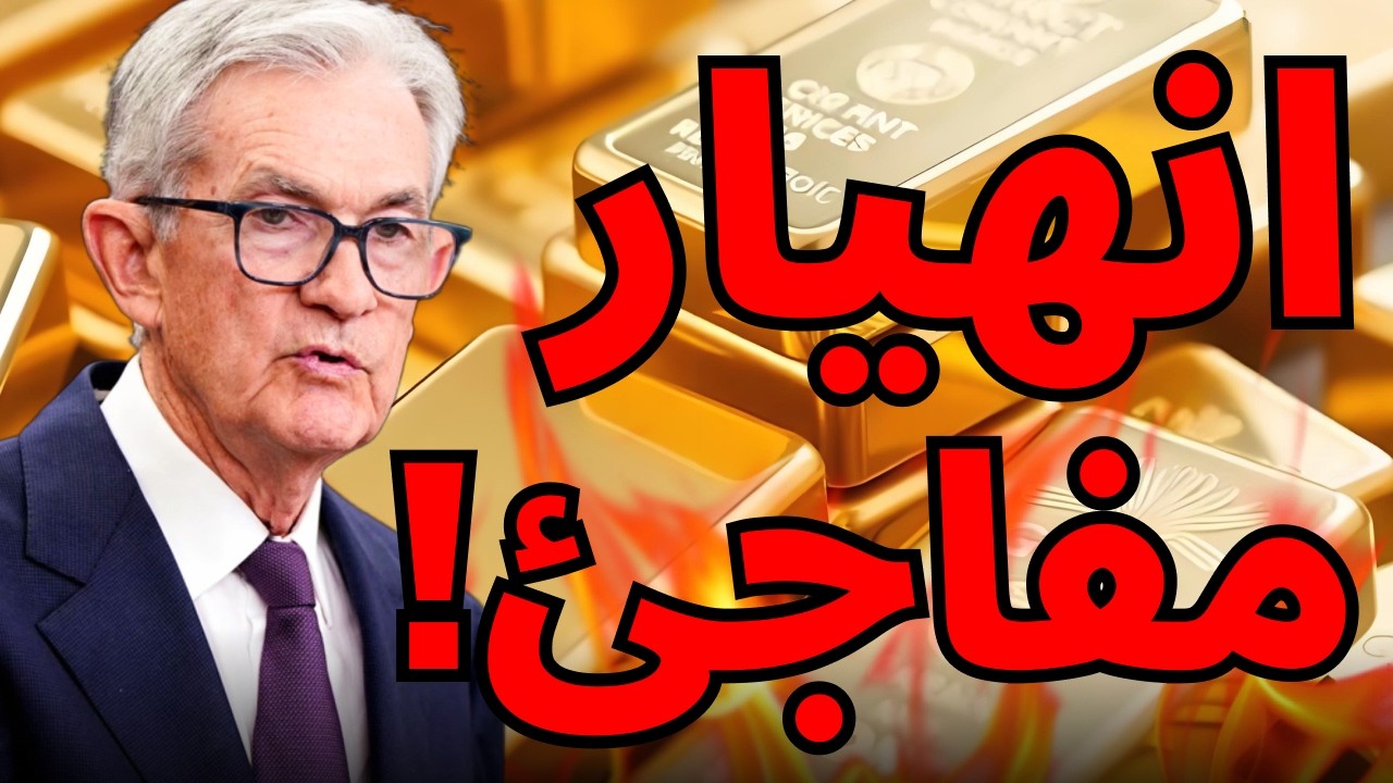 مضيق هرمز يشتعل والنفط بـ 100 دولار: هل انتهت أسطورة الذهب؟ 📉#سعر_الذهب #الدولار #استثمار