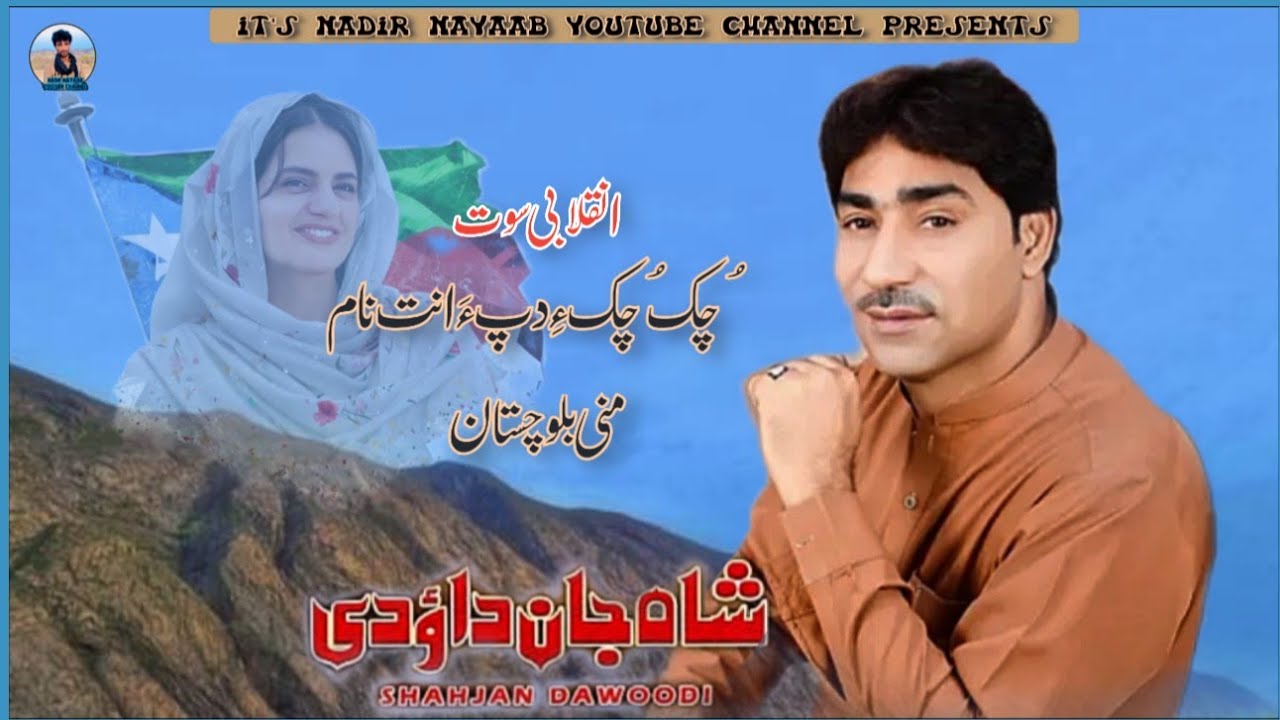 Shah jan dawoodi | Balochi song | Chuk Chuk e | Inqalabi song | Nayaab films