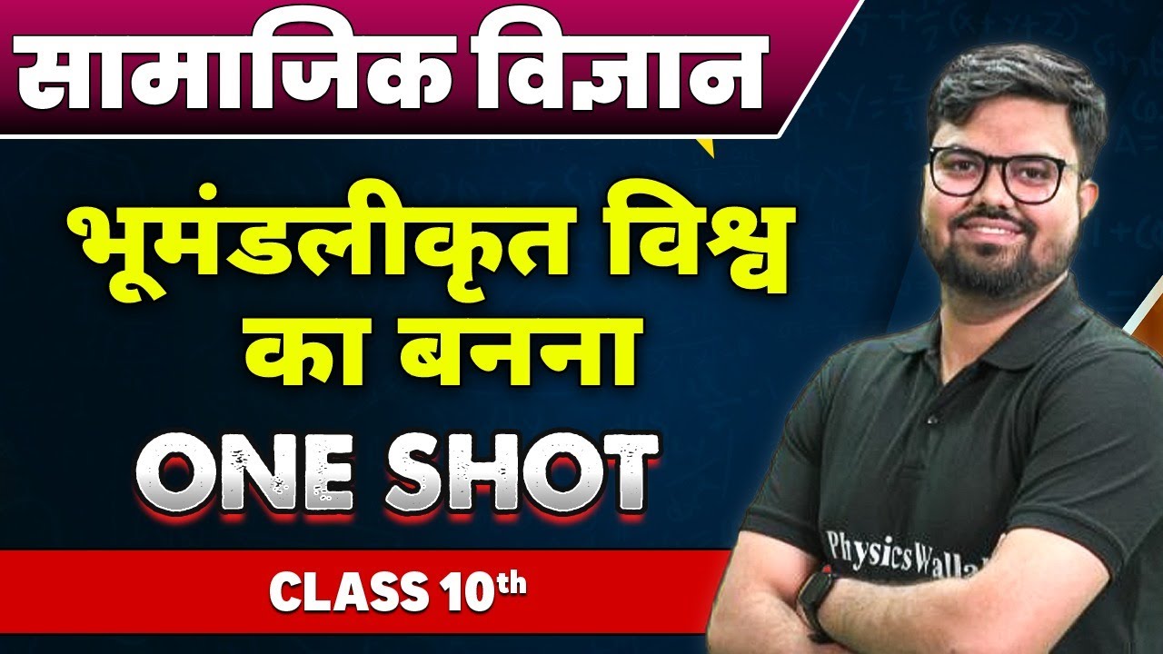 सामाजिक विज्ञान : भूमंडलीकृत विश्व का बनना  in One Shot |कक्षा 10वी | The Making of a Global World
