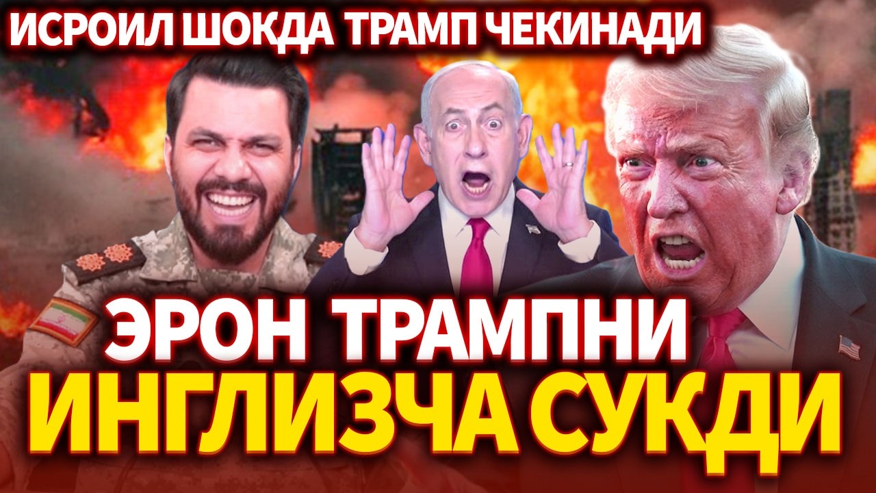 ТЕЗКОР..ЭРОН ТРАМПНИ ИНГЛИЗЧА-СУКДИ ! ИСРОИЛ ШОКДА АҚШ ЧЕКИНАДИ