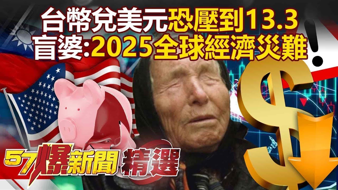 【台幣漲翻天?】台幣兌美元「恐壓到13.3」敲響美元喪鐘？！ 川普關稅文件藏匯率密碼「盲婆預言2025全球經濟災難」恐成真？！【57爆新聞 精選】