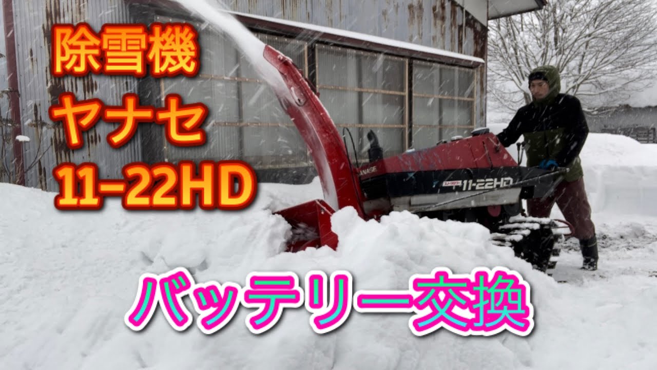 除雪機ヤナセ11-22HD バッテリー交換