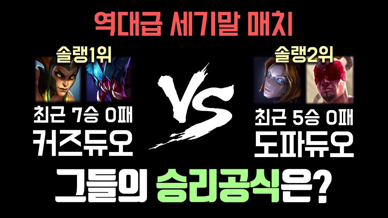 도파듀오와 커즈듀오의 승리공식은?