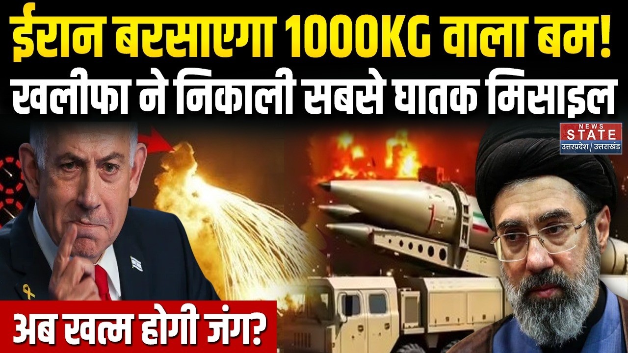 US-Israel-Iran War: ईरान बरसाएगा 1000 kg वाला बम? खलीफा ने निकाली सबसे घातक मिसाइल। Trump । Khamenei