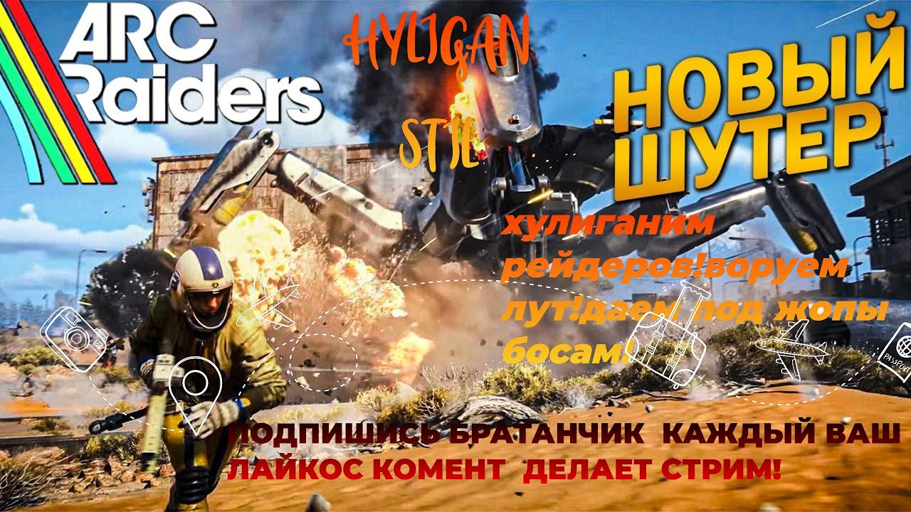# ARC Raiders  НЕ ДОН ШУТим под Пиво! воруем .убиваем .грабим! Ауе Райдерс по Русский