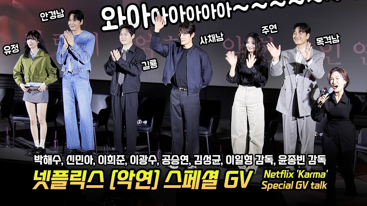 Full/한글] 넷플릭스 '악연' 스페셜 GV: 박해수, 신민아, 이희준, 이광수, 공승연, 김성균, 이일형 감독, 윤종빈 감독 250414 CGV 용산 15관 Shin Mina
