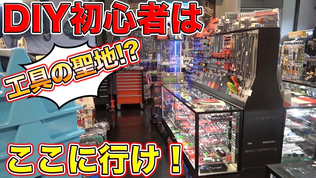 工具が全部揃う！？職人から初心者まで全員が満足できるワールドインポートツールズさんに潜入！Tool theme park!