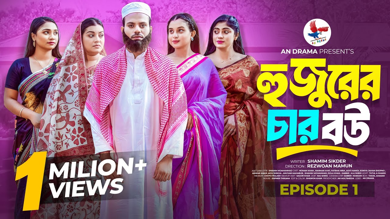 হুজুরের চার বউ | Hujurer 4 Bou | Episode - 01 | Noman Khan | Rahman Ayat | Bangla Natok 2025